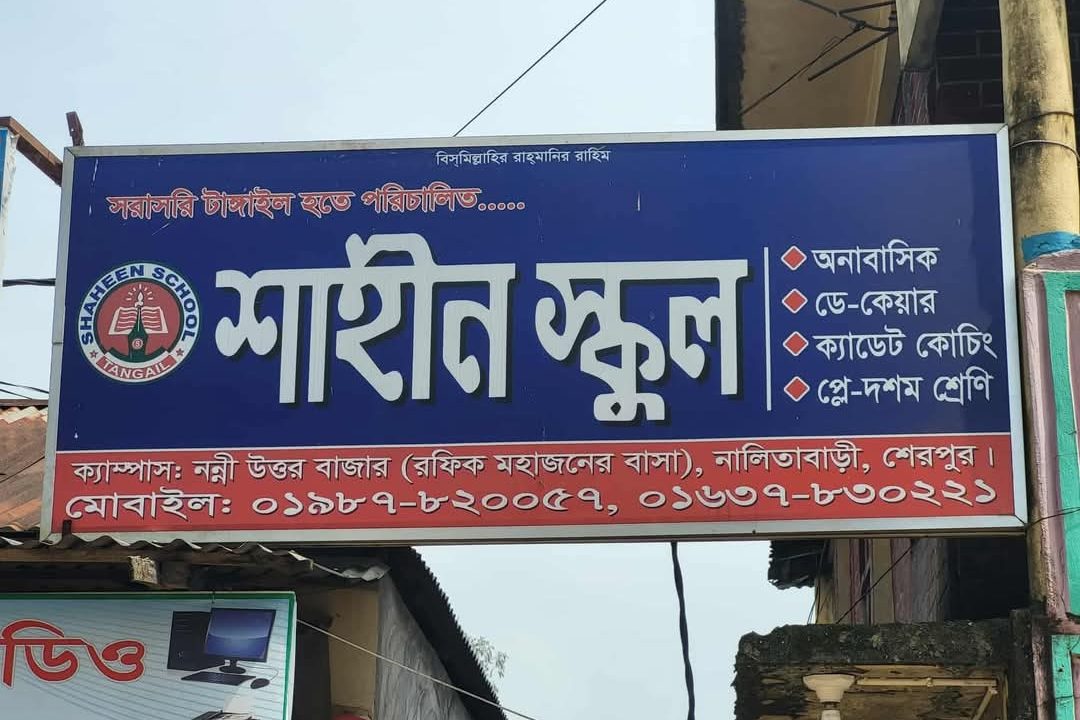 শাহীন স্কুল নন্নী বাজার শাখার পরিচালক শাহ্ আলমের বিরুদ্ধে বিভিন্ন অভিযোগ