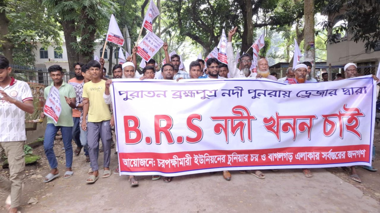 শেরপুরে ব্রহ্মপুত্র নদে বিআরএস ড্রেজিং এর দাবিতে মানববন্ধন