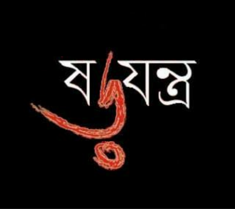 ভোলা জজ আদালতের নাজির জিলানীর বিরুদ্ধে ষড়যন্ত্রের জাল