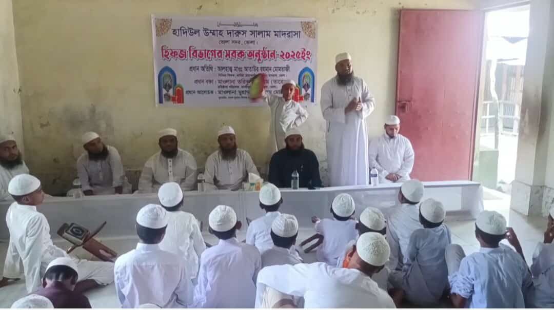ভোলায় হাদিউল উম্মাহ দারুস সালাম মাদরাসার হিফয সবক অনুষ্ঠিত