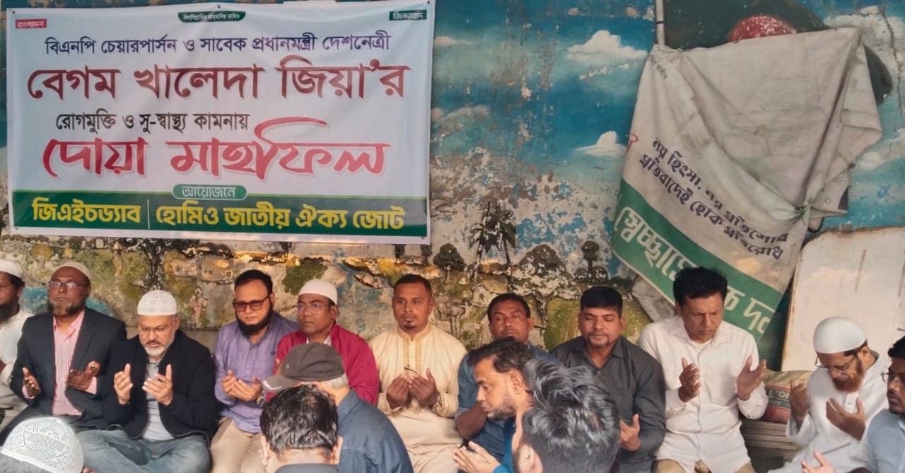 দেশনেত্রী বেগম খালেদা জিয়ার রোগ মুক্তি ও সু-স্বাস্থ্য কামনা করে দোয়া মাহফিল অনুষ্ঠিত 
