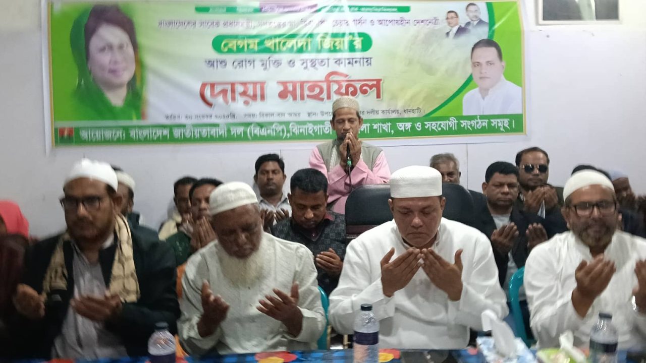 শেরপুরের ঝিনাইগাতীতে বেগম খালেদা জিয়ার রোগ মুক্তি ও সুস্থতা কামনায় দোয়া মাহফিল অনুষ্ঠিত 