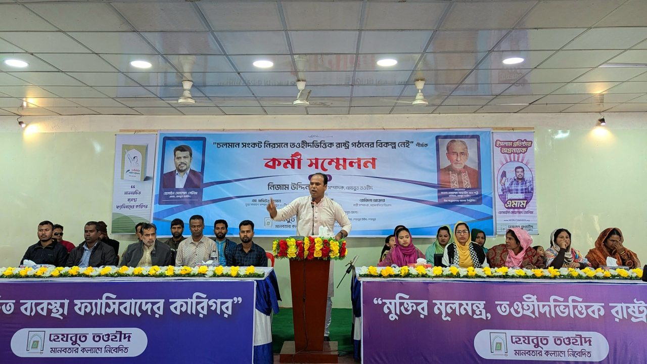 চলমান সংকট নিরসনে তৌহিদ ভিত্তিক রাষ্ট্র গঠনের বিকল্প নেই শীর্ষক কর্মী সম্মেলন
