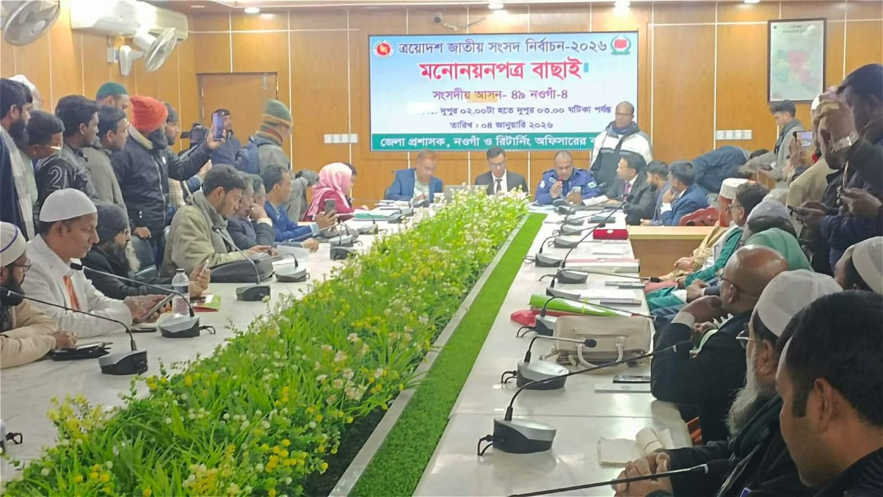 নির্বাচনে নওগাঁ জেলার ৬টি আসনের মনোনয়নপত্র যাচাই-বাছাই অনুষ্ঠিত হয়েছে